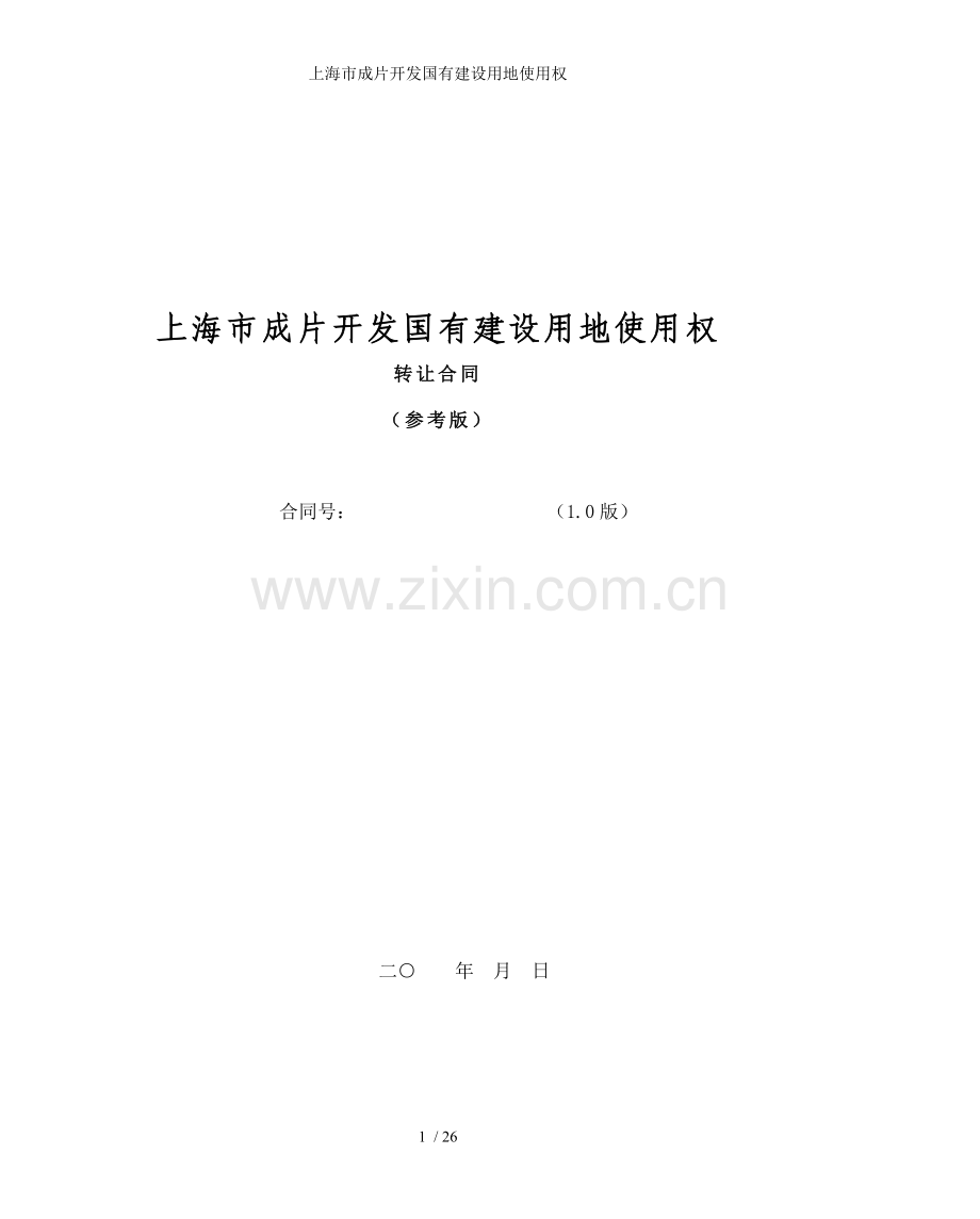 上海市成片开发国有建设用地使用权.doc_第1页