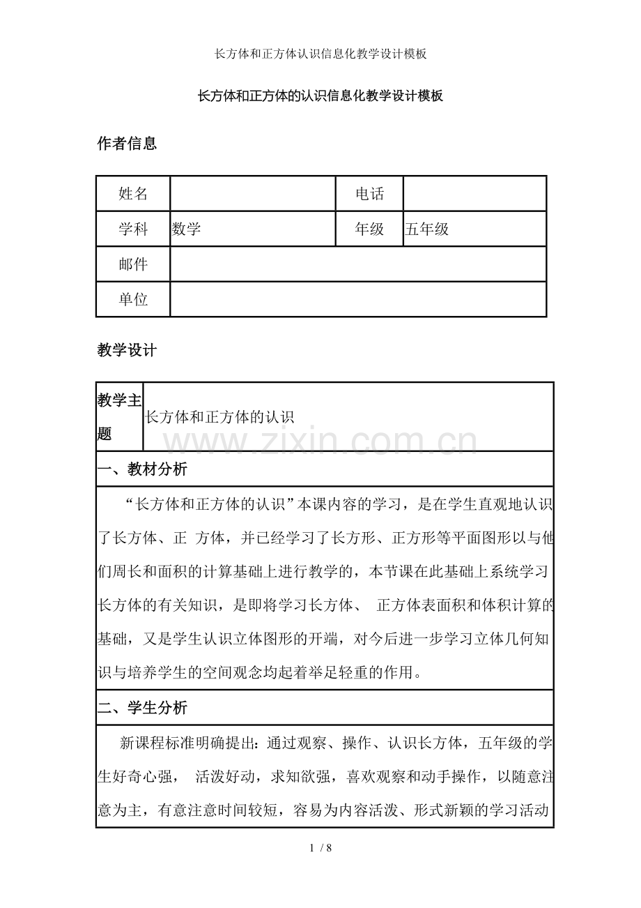 长方体和正方体认识信息化教学设计模板.doc_第1页