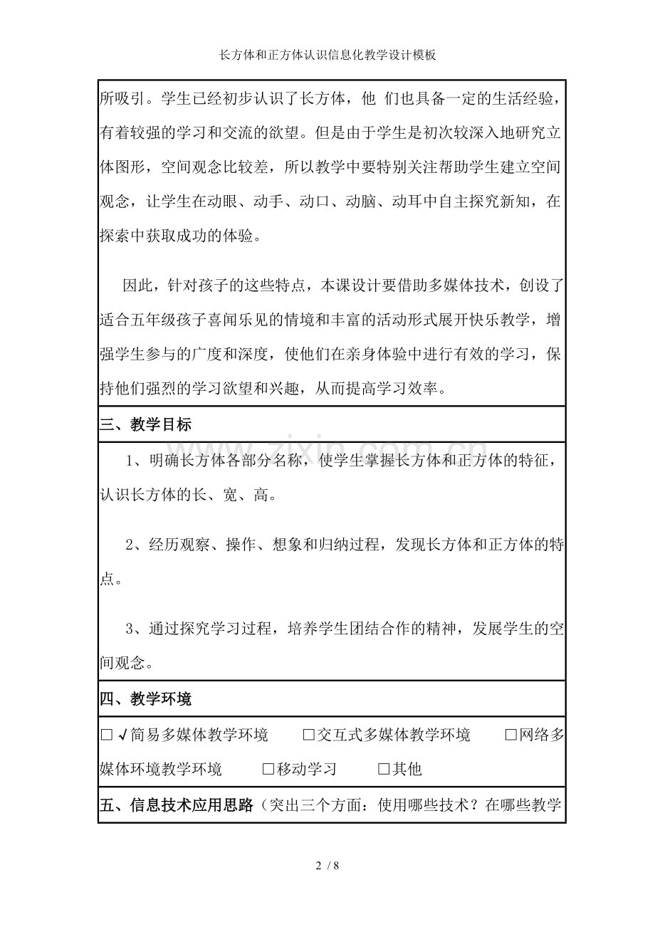 长方体和正方体认识信息化教学设计模板.doc_第2页