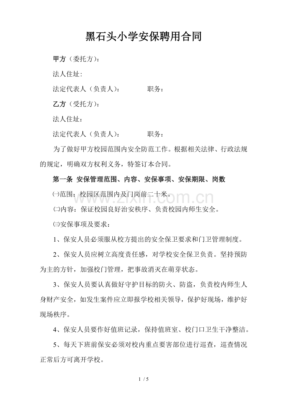 小学保安聘用合同.docx_第1页