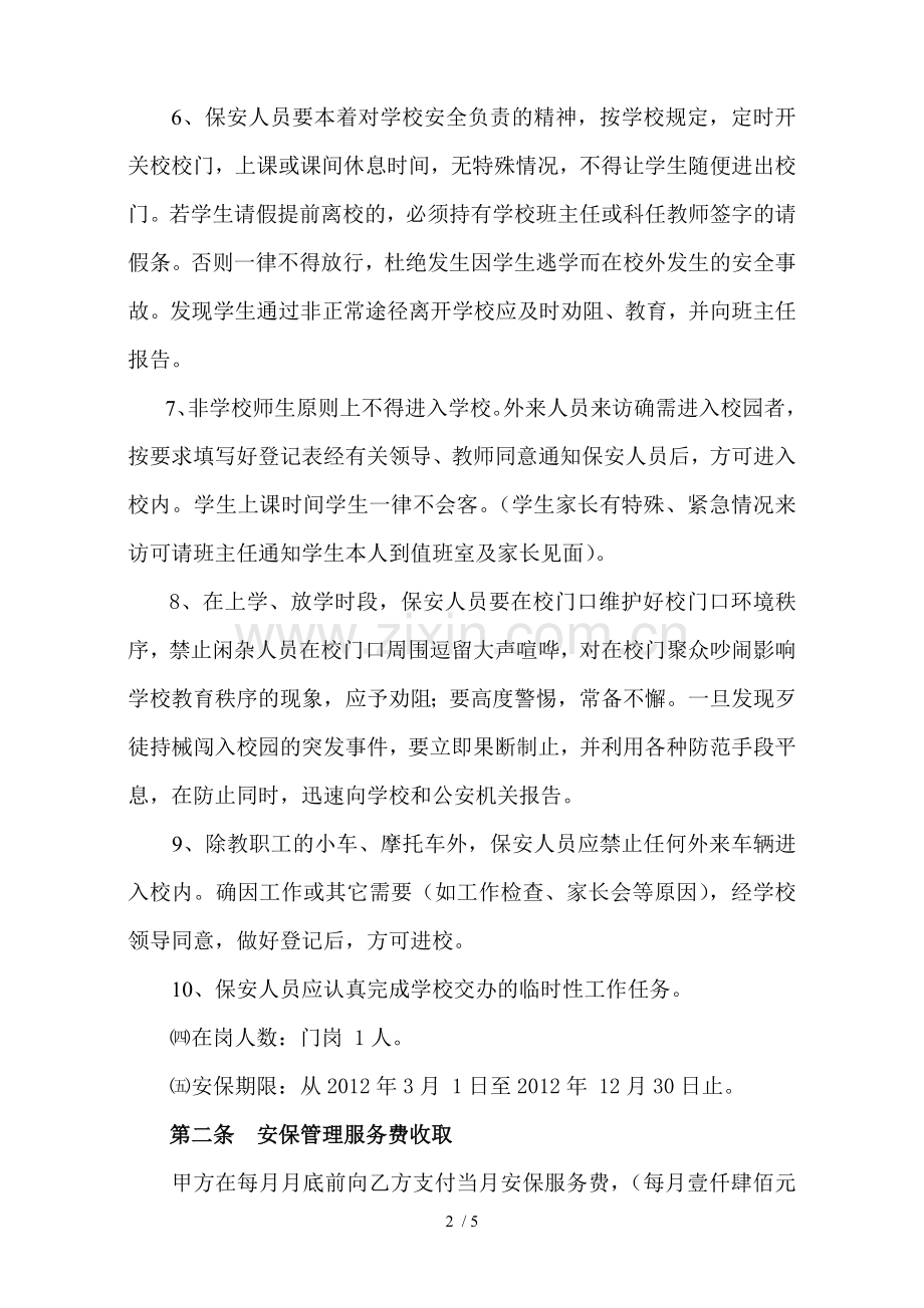 小学保安聘用合同.docx_第2页