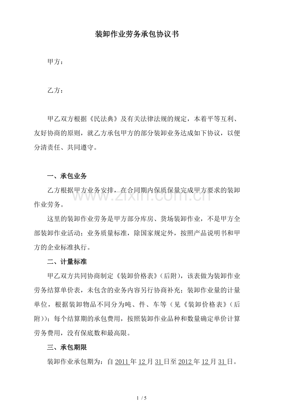 装卸作业劳务承包协议书.docx_第1页
