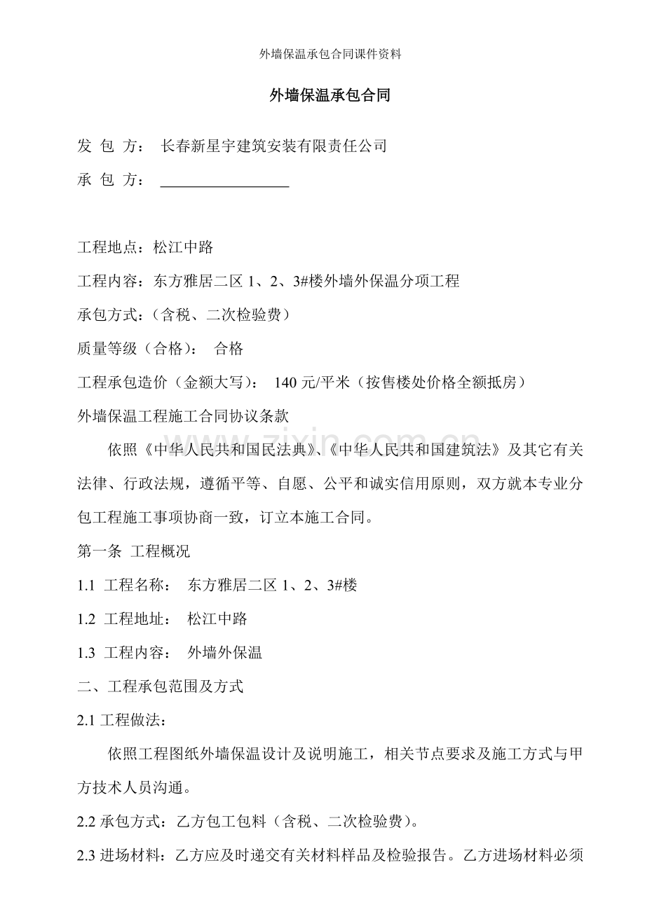 外墙保温承包合同课件资料.doc_第1页