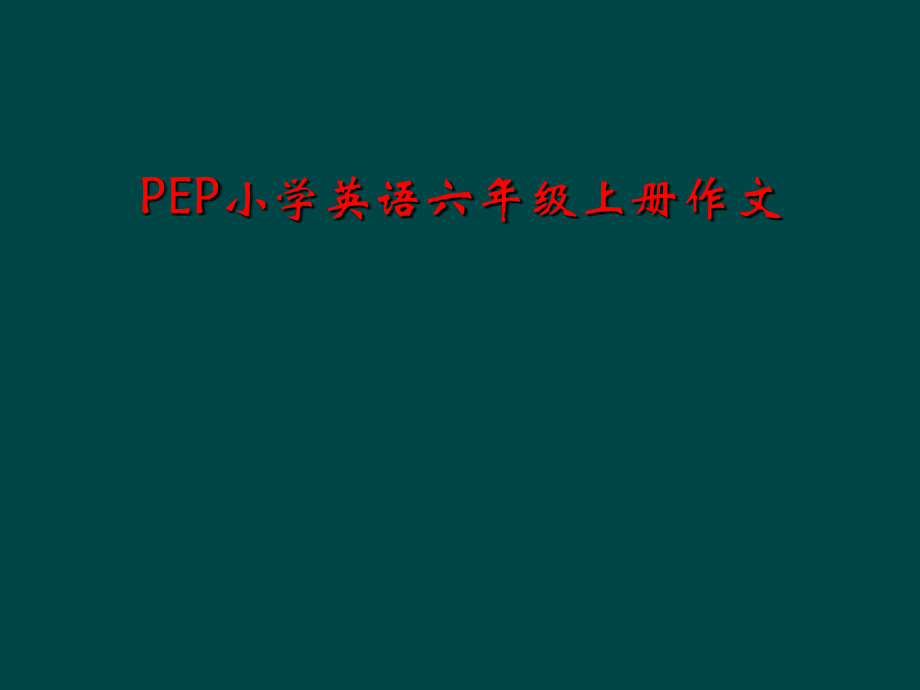 PEP小学英语六年级上册作文.ppt_第1页
