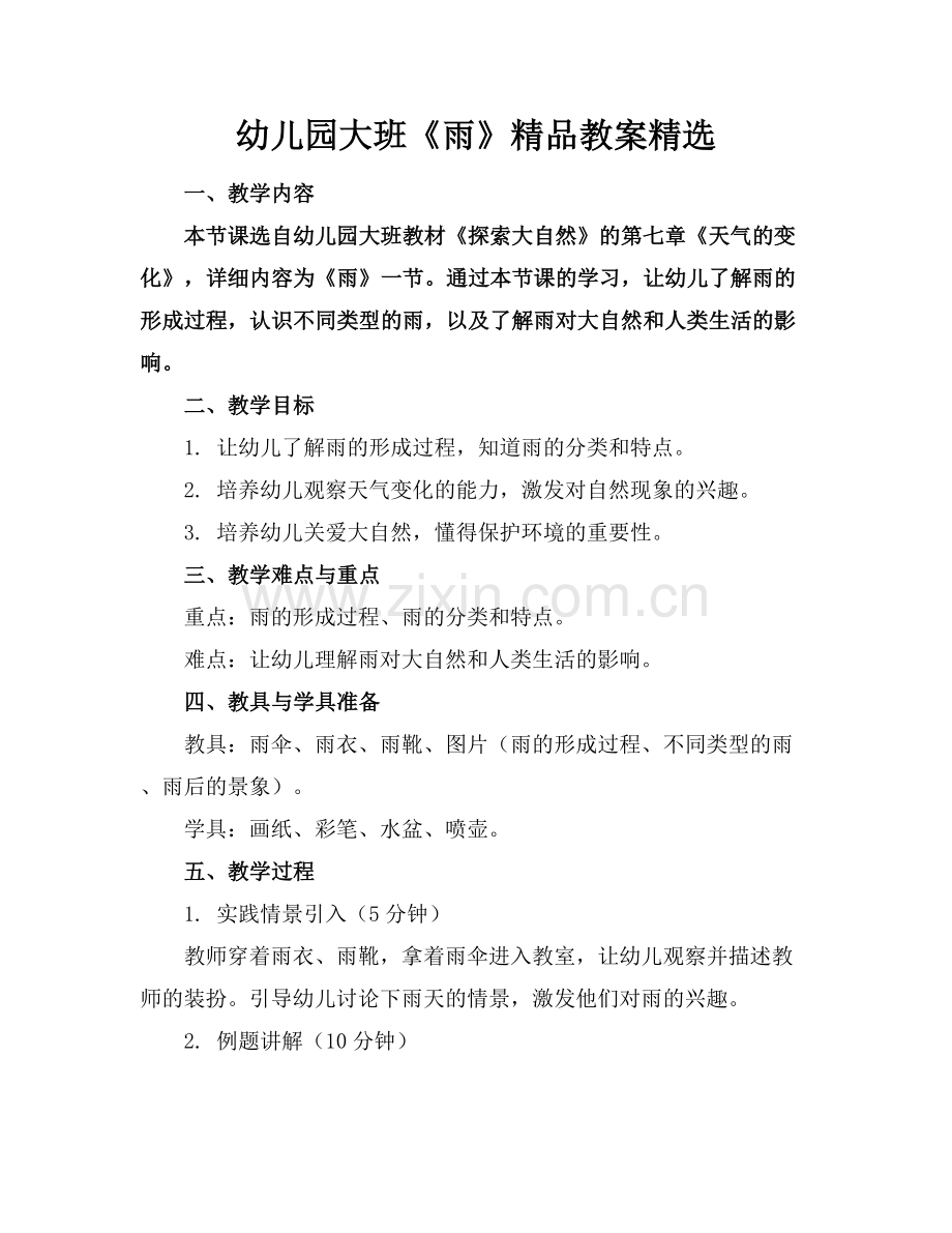 幼儿园大班《雨》教案.docx_第1页