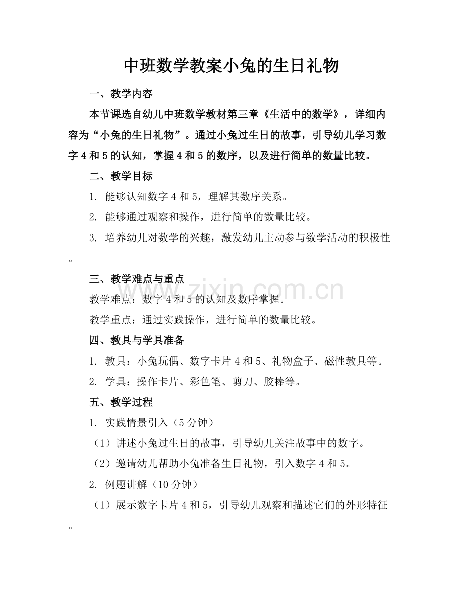 中班数学教案小兔的生日礼物.docx_第1页