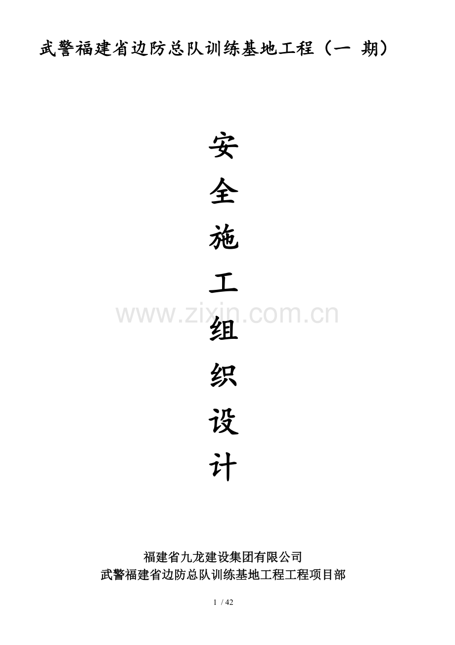 安全施工设计方案.doc_第1页