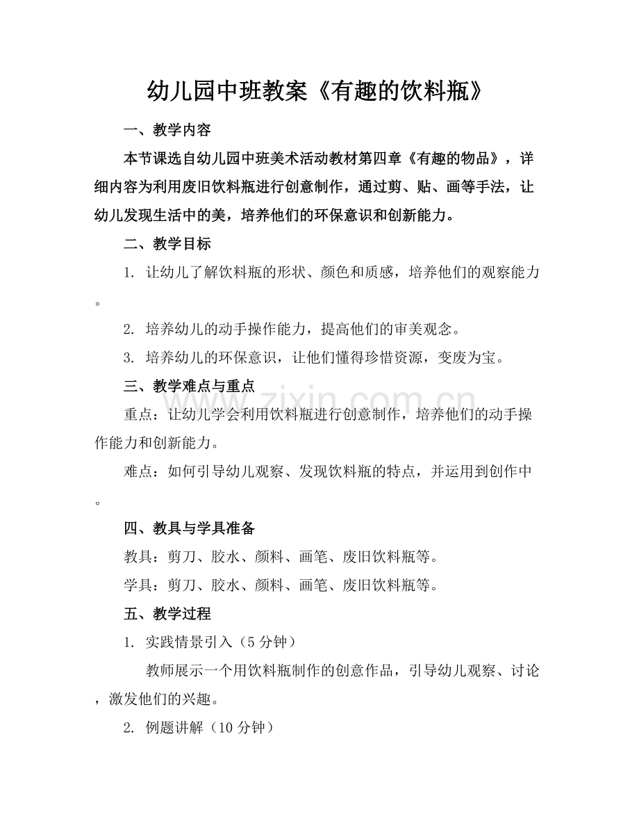 幼儿园中班教案《有趣的饮料瓶》.docx_第1页