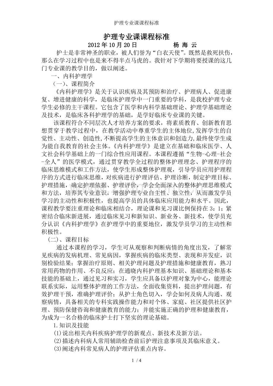 护理专业课课程标准.doc_第1页