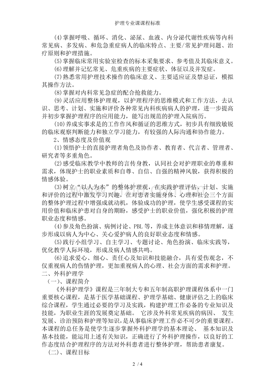 护理专业课课程标准.doc_第2页