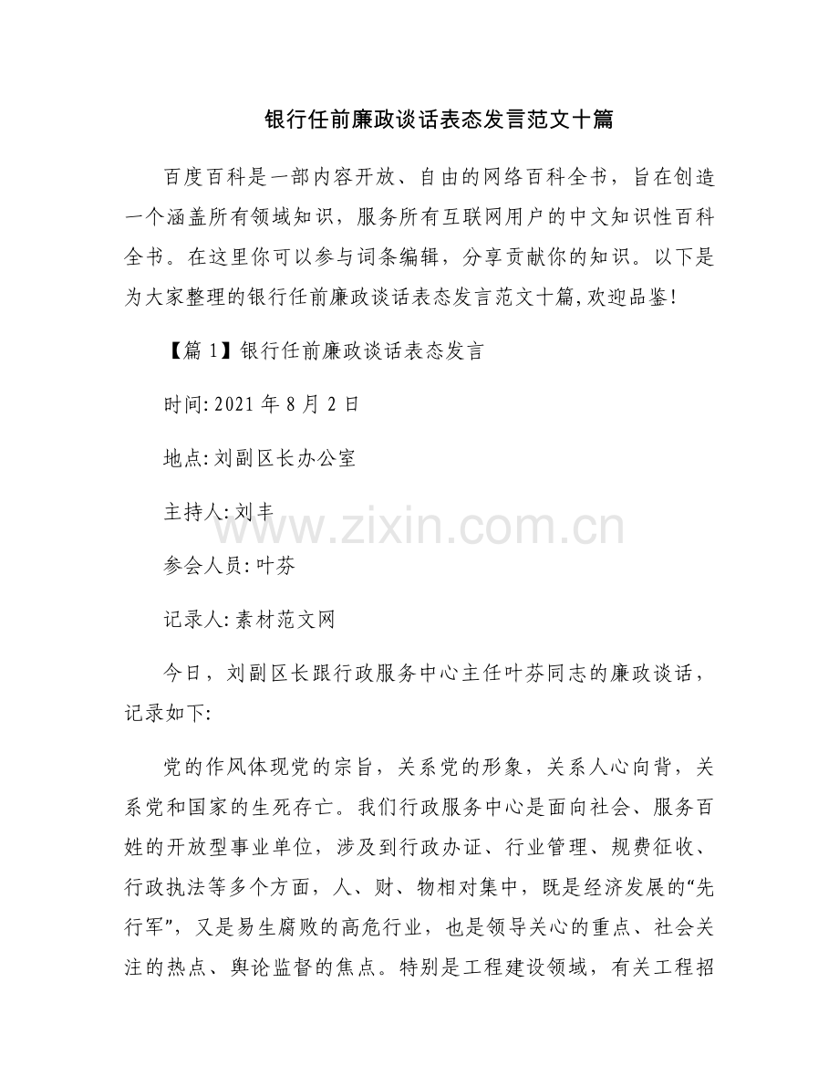 银行任前廉政谈话表态发言范文十篇.docx_第1页