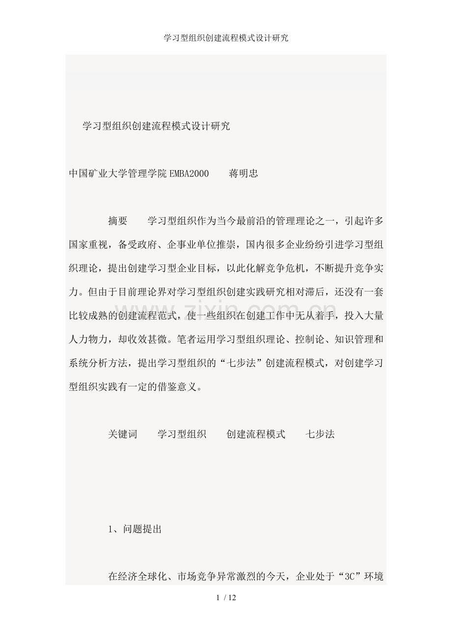 学习型组织创建流程模式设计研究.doc_第1页