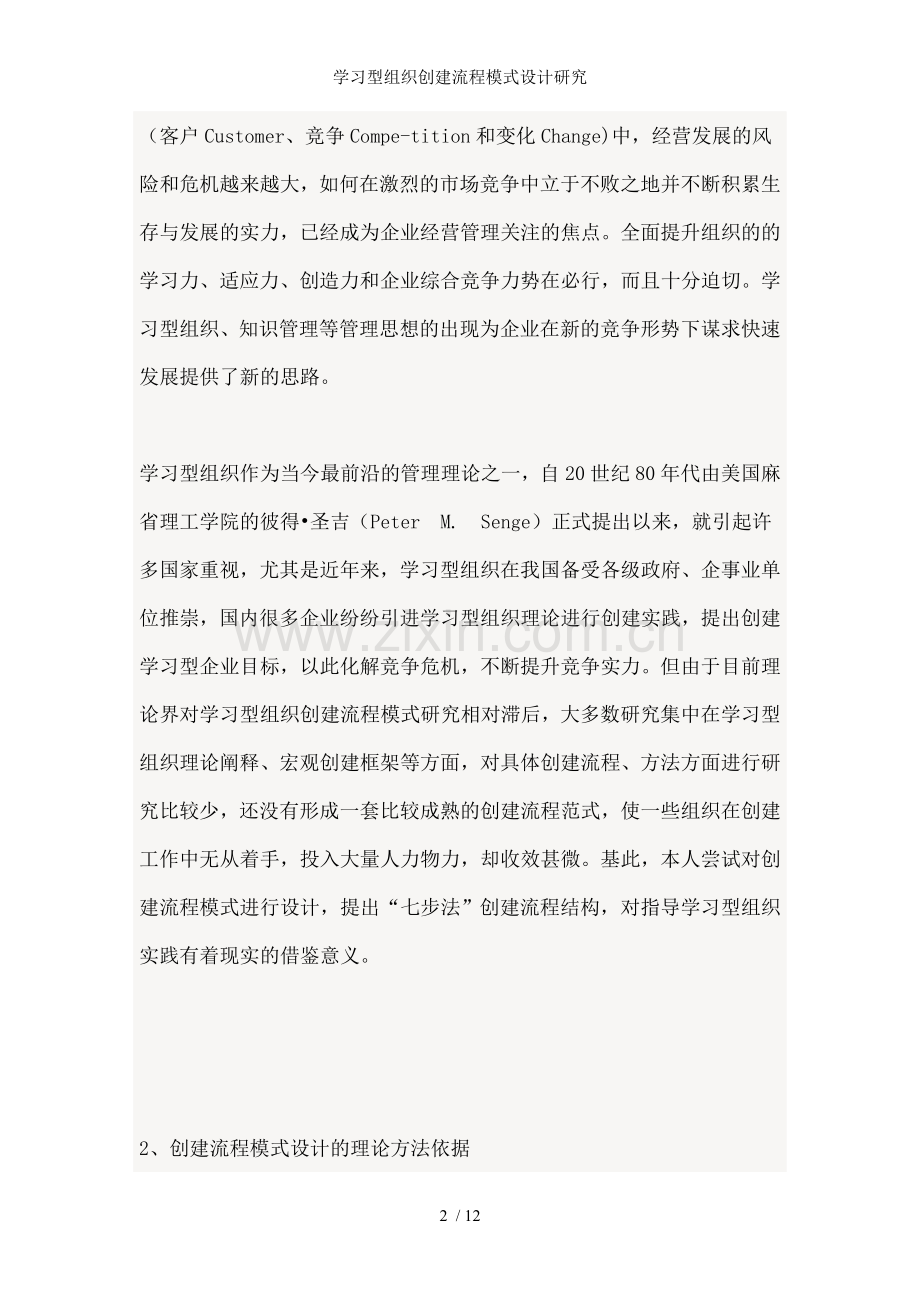 学习型组织创建流程模式设计研究.doc_第2页
