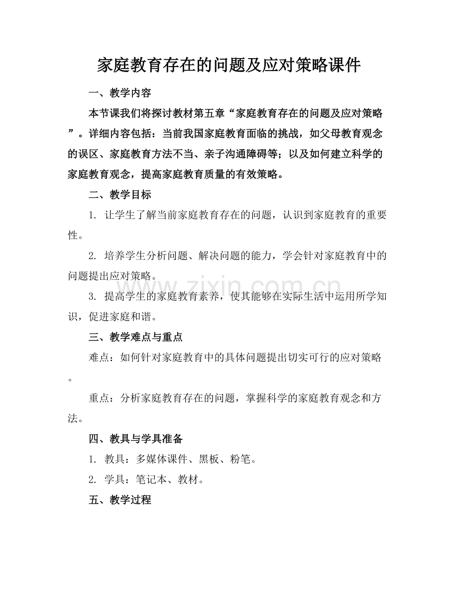 家庭教育存在的问题及应对策略课件.docx_第1页
