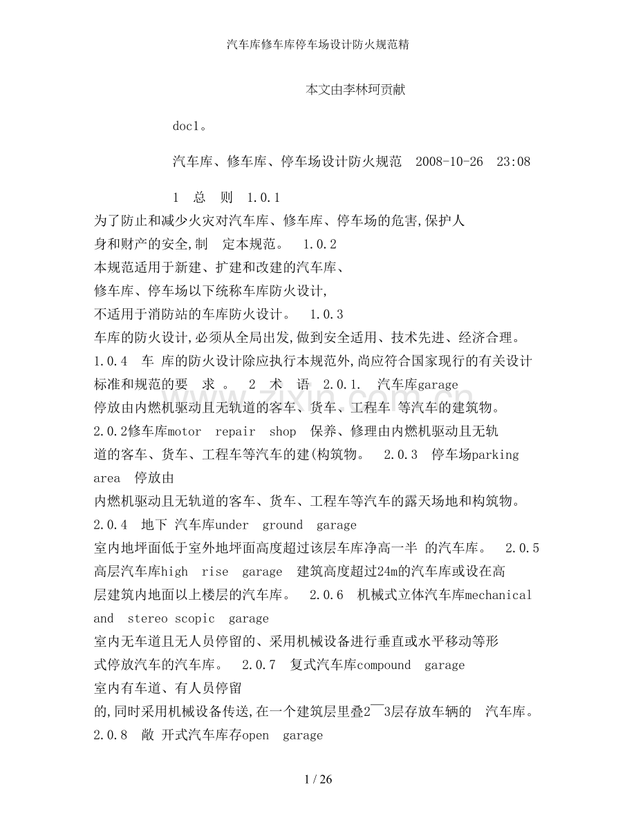 汽车库修车库停车场设计防火规范精.doc_第1页