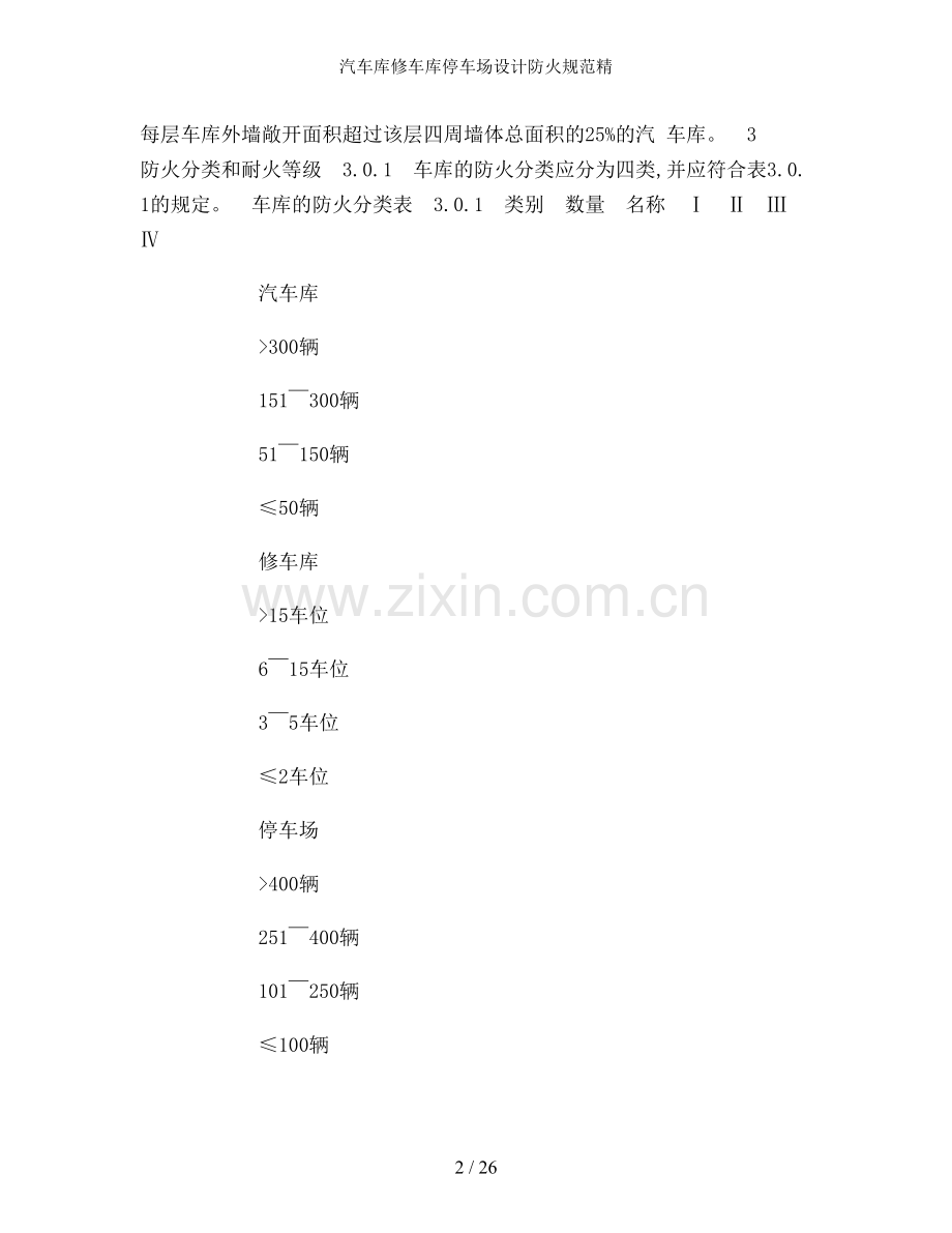 汽车库修车库停车场设计防火规范精.doc_第2页