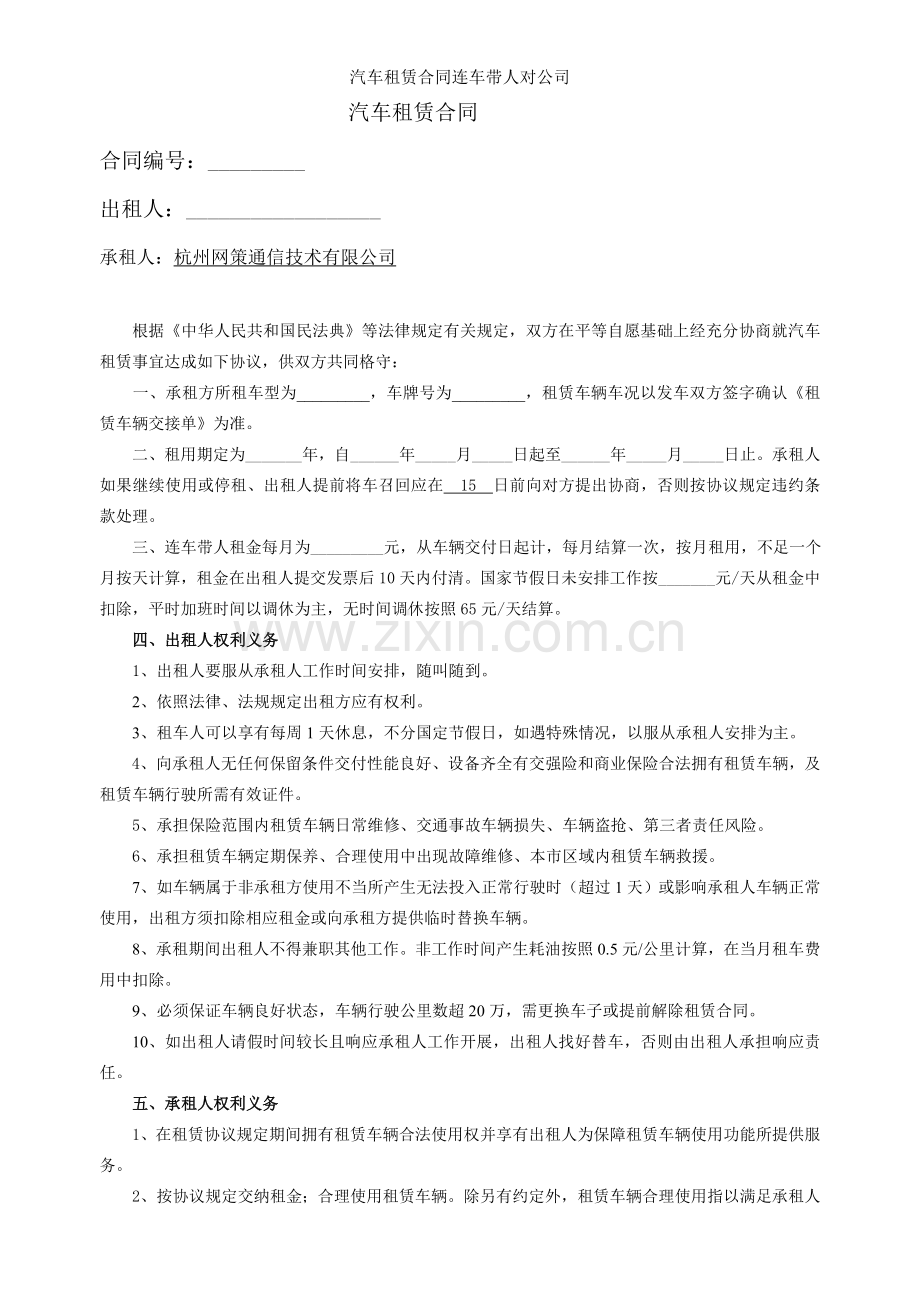 汽车租赁合同连车带人对公司.doc_第1页