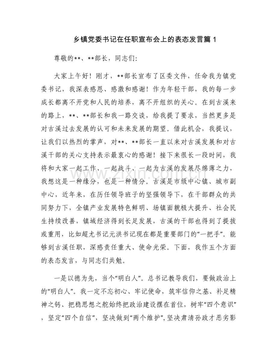 关于乡镇党委书记在任职宣布会上的表态发言【三篇】.docx_第1页