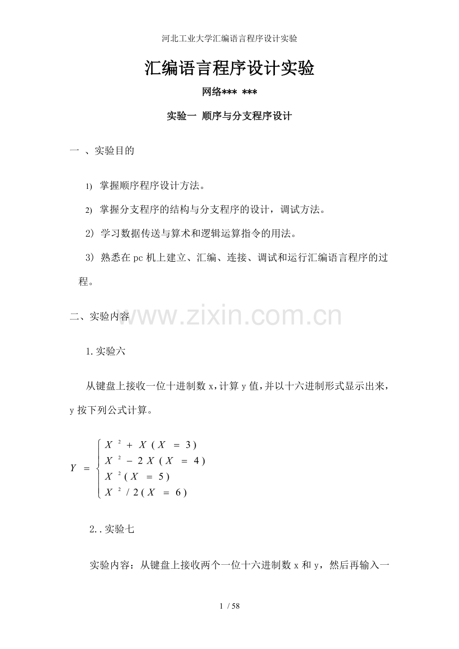 河北工业大学汇编语言程序设计实验.doc_第1页