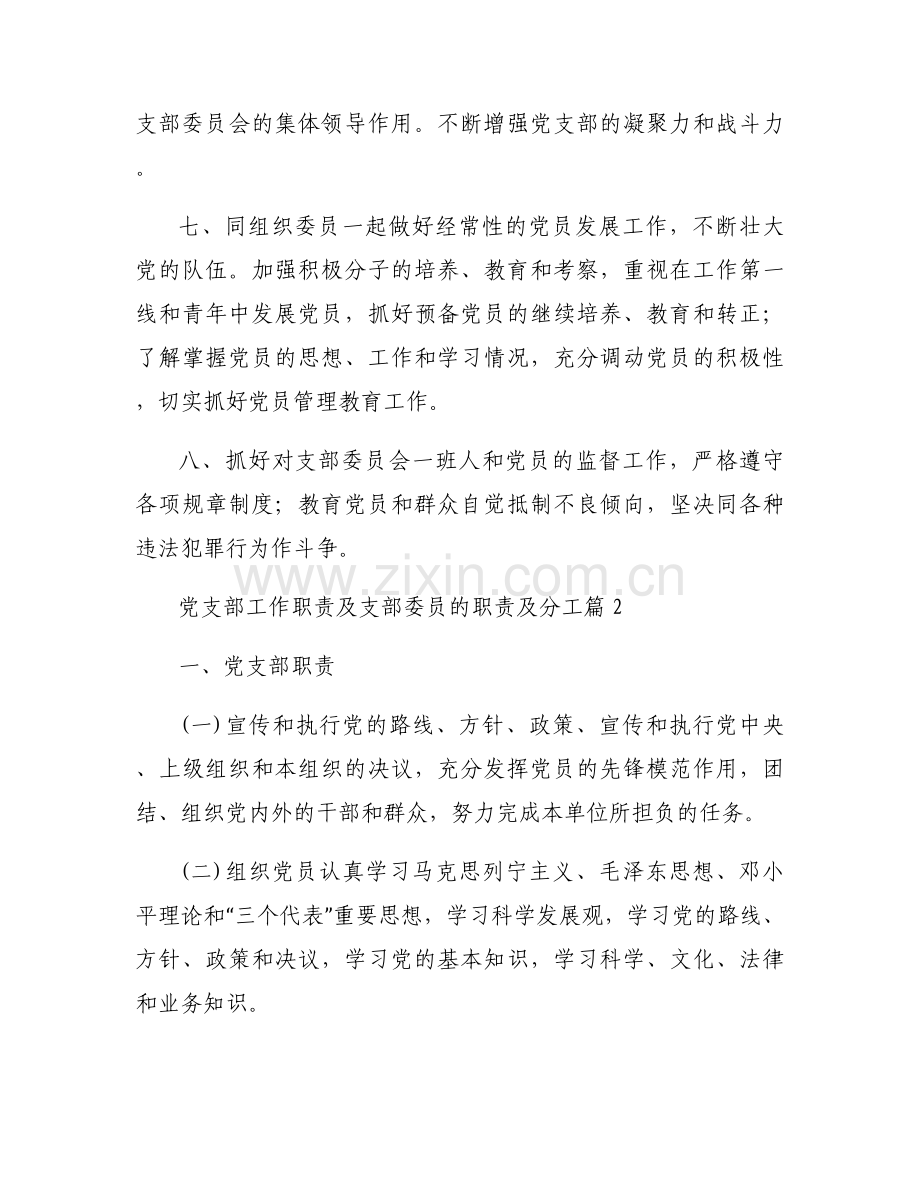 党支部工作职责及支部委员的职责及分工范文三篇.docx_第2页