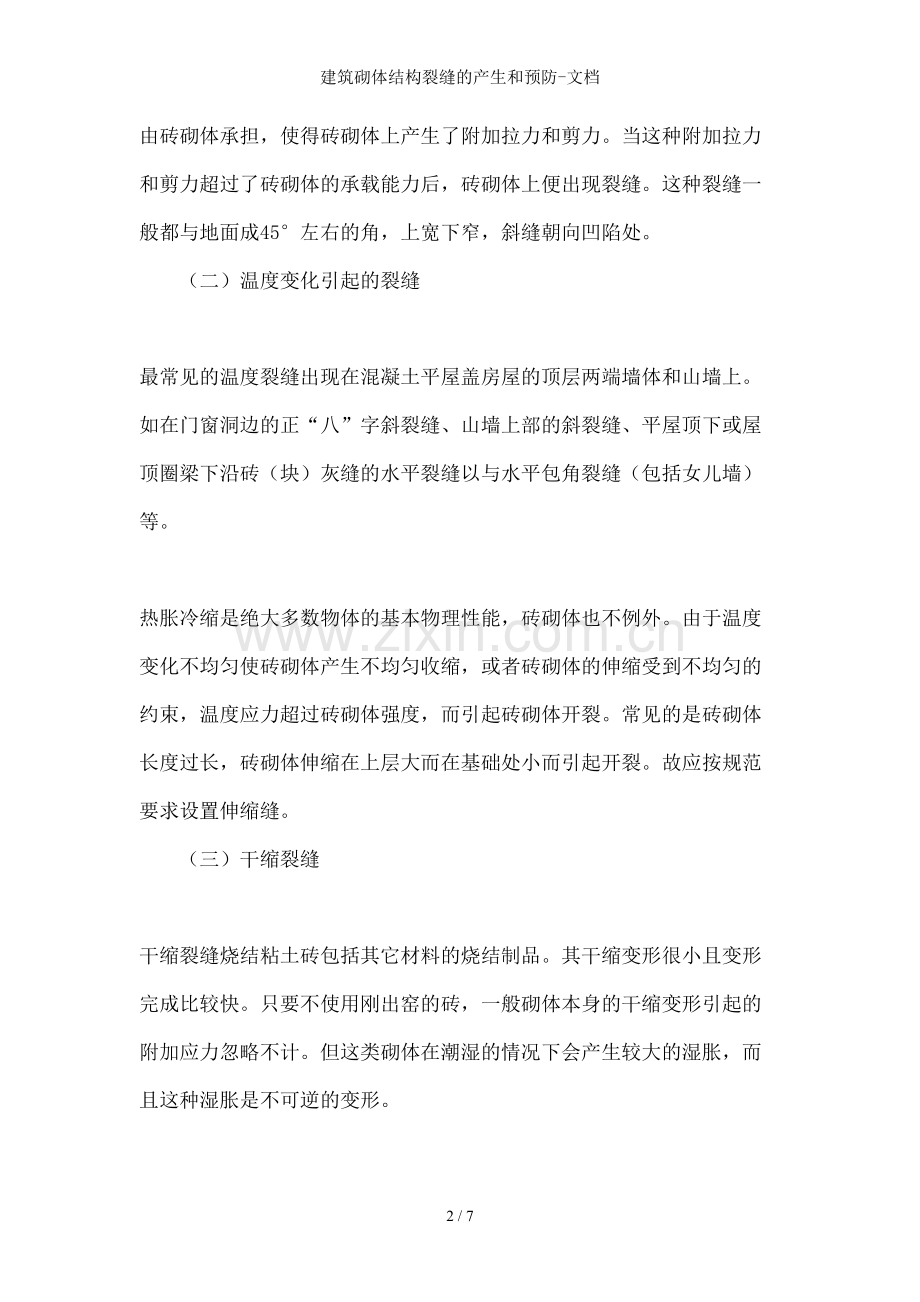 建筑砌体结构裂缝的产生和预防-文档.doc_第2页