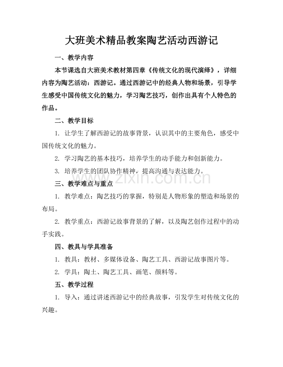 大班美术教案陶艺活动西游记.docx_第1页
