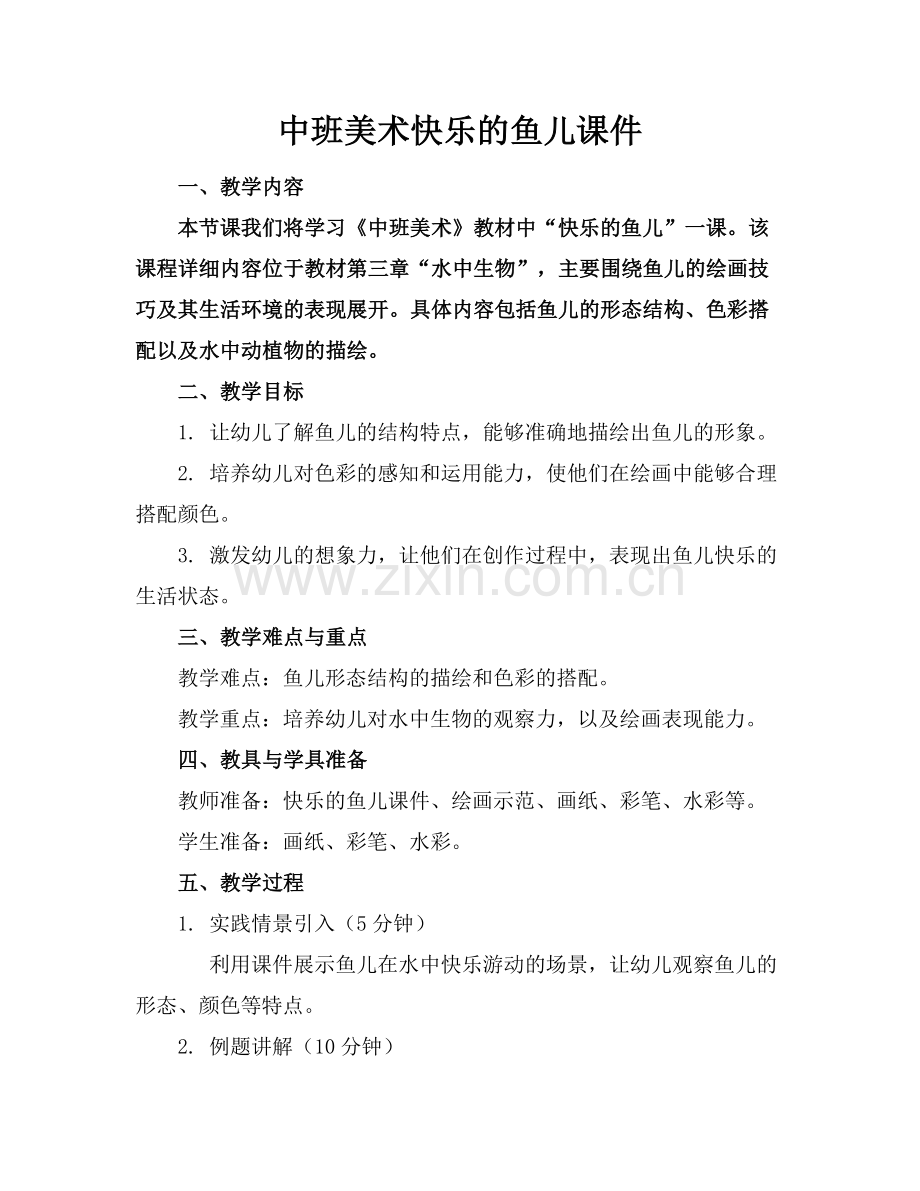 中班美术快乐的鱼儿课件.docx_第1页