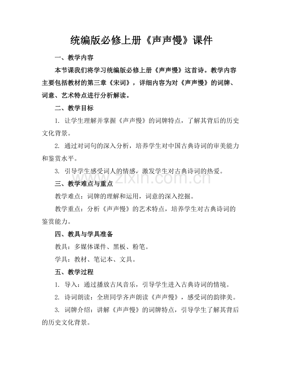 统编版必修上册《声声慢》课件.docx_第1页