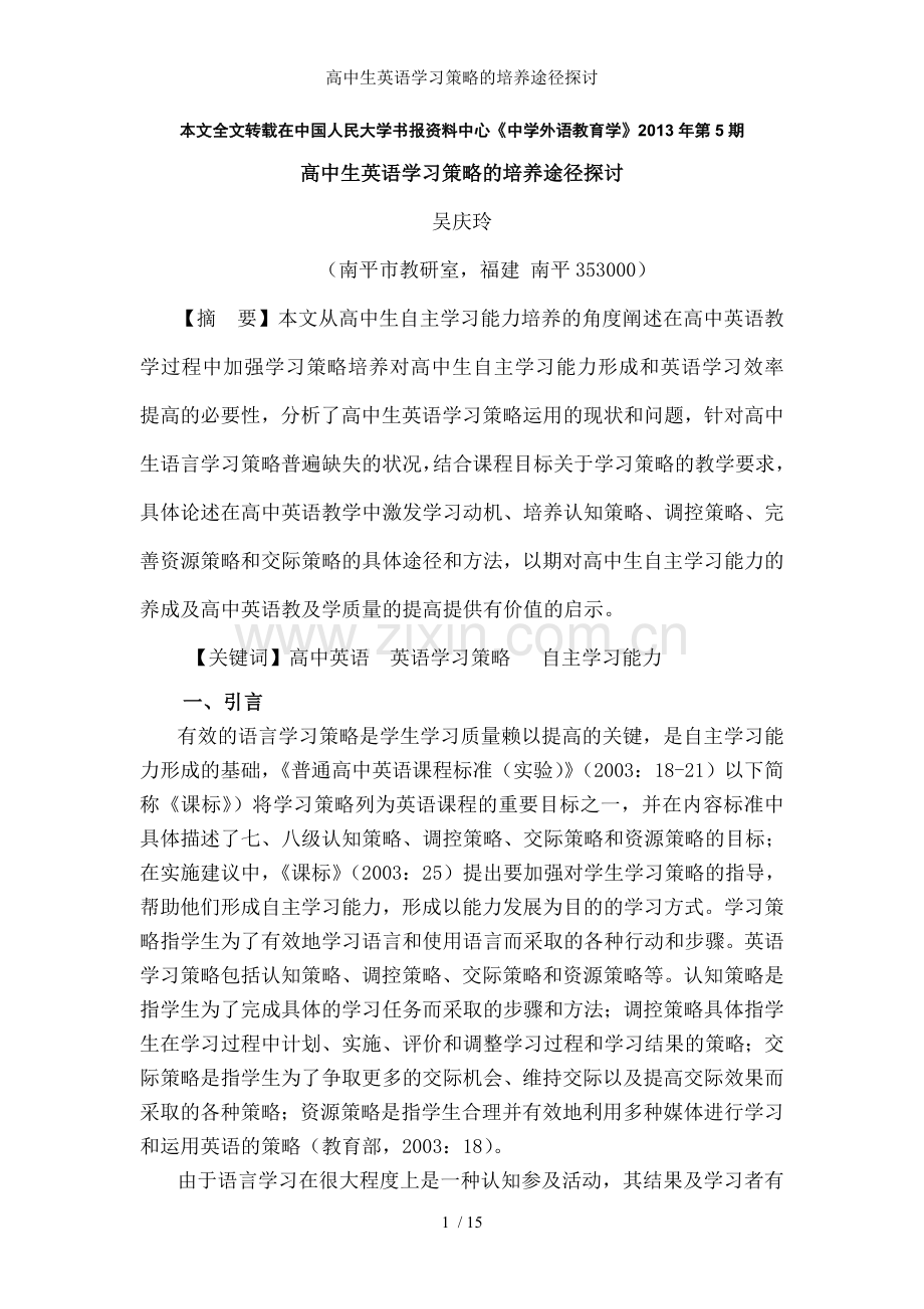 高中生英语学习策略的培养途径探讨.doc_第1页