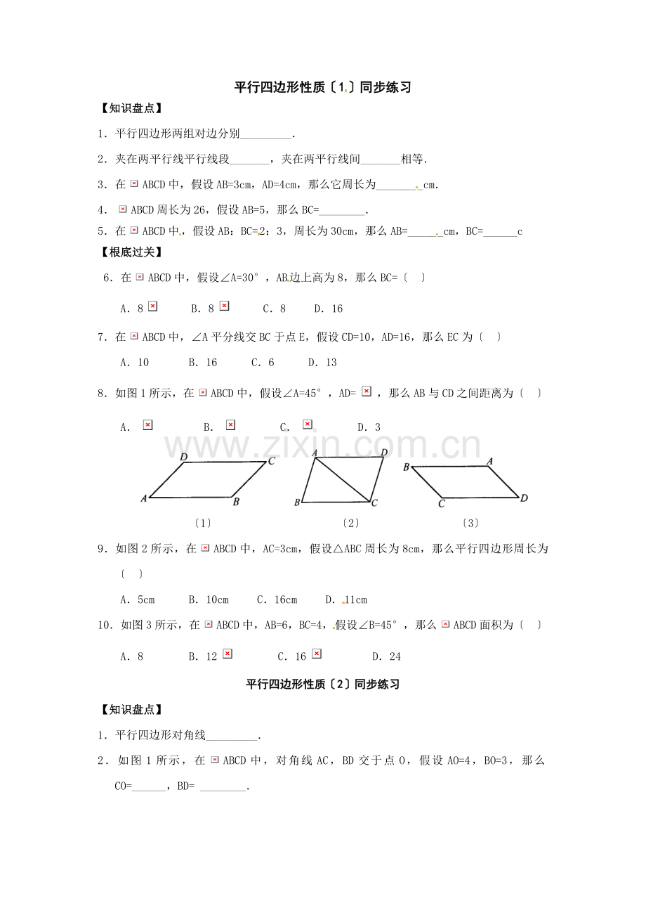 人教版八年级下册平行四边形的性质同步练习题.docx_第1页