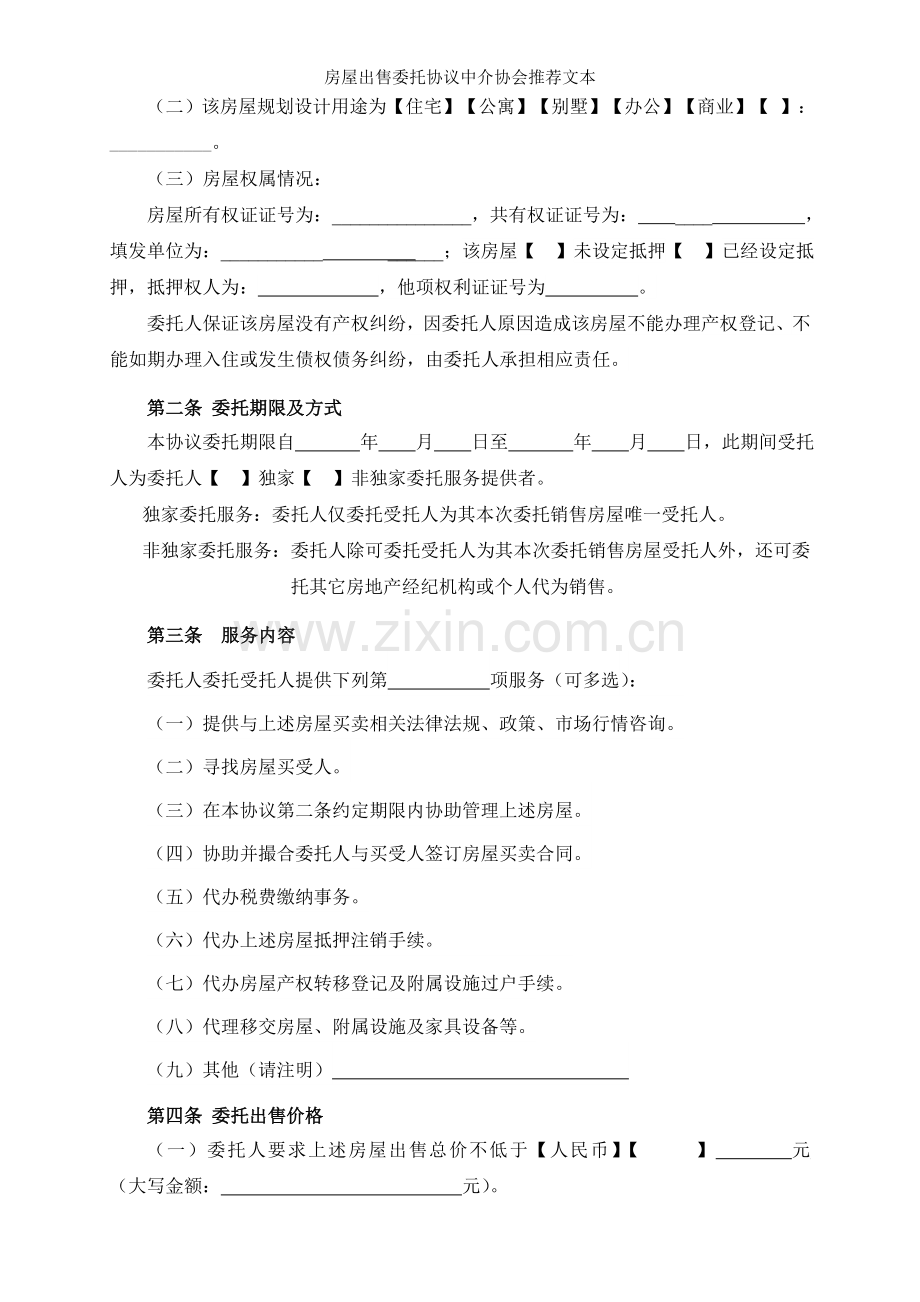 房屋出售委托协议中介协会推荐文本.doc_第2页