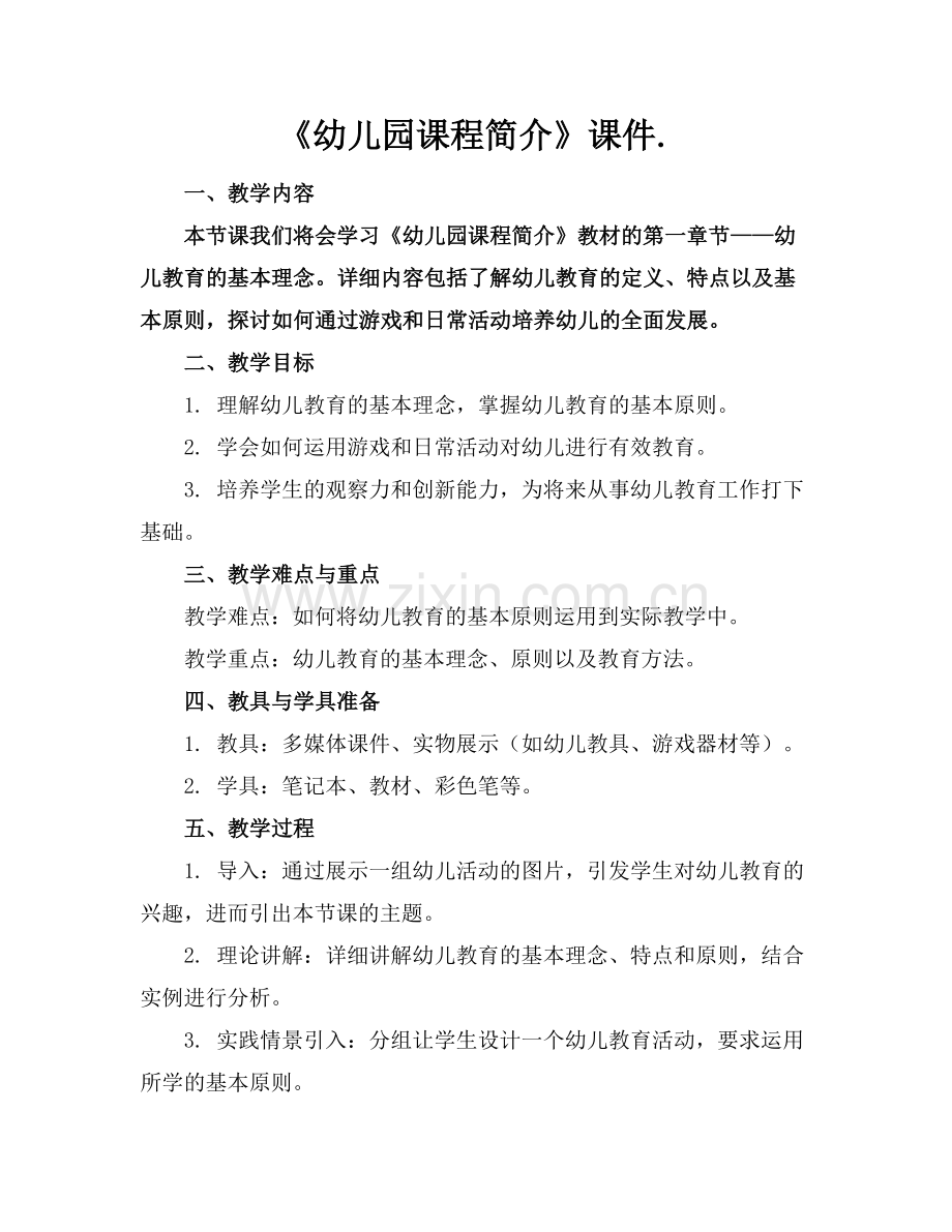 《幼儿园课程简介》课件..docx_第1页