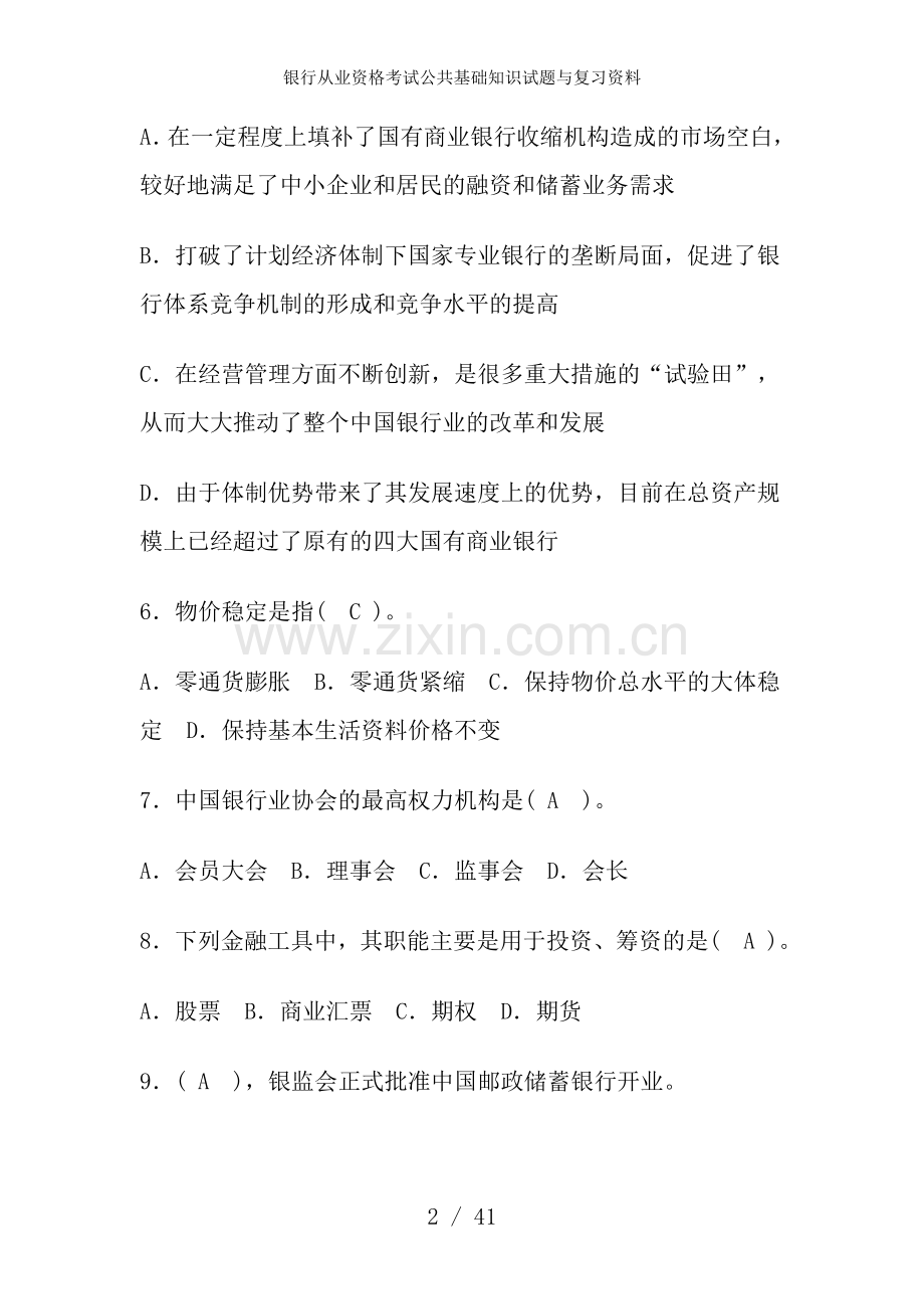 银行从业资格考试公共基础知识试题与复习资料.doc_第2页