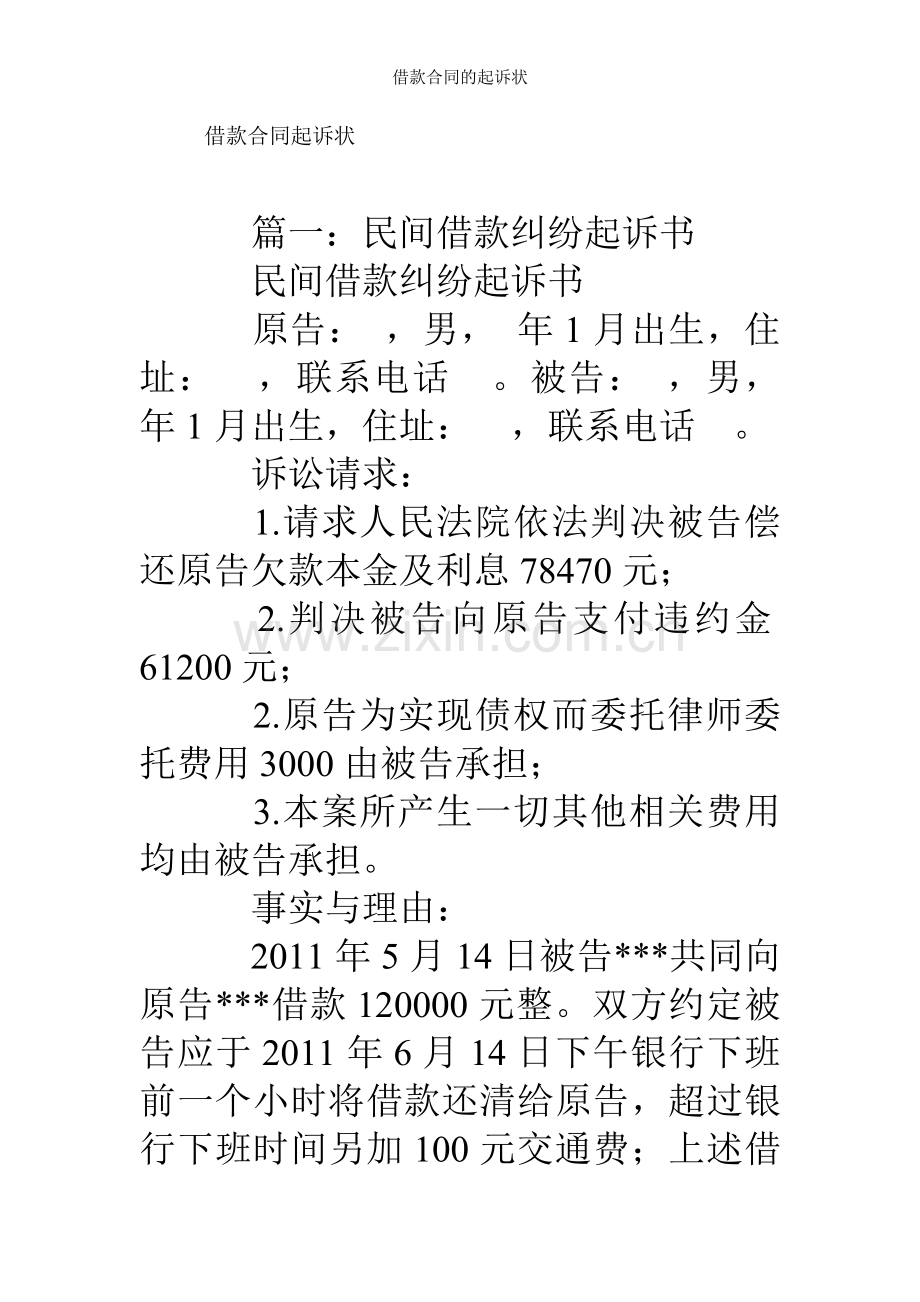 借款合同的起诉状.doc_第1页