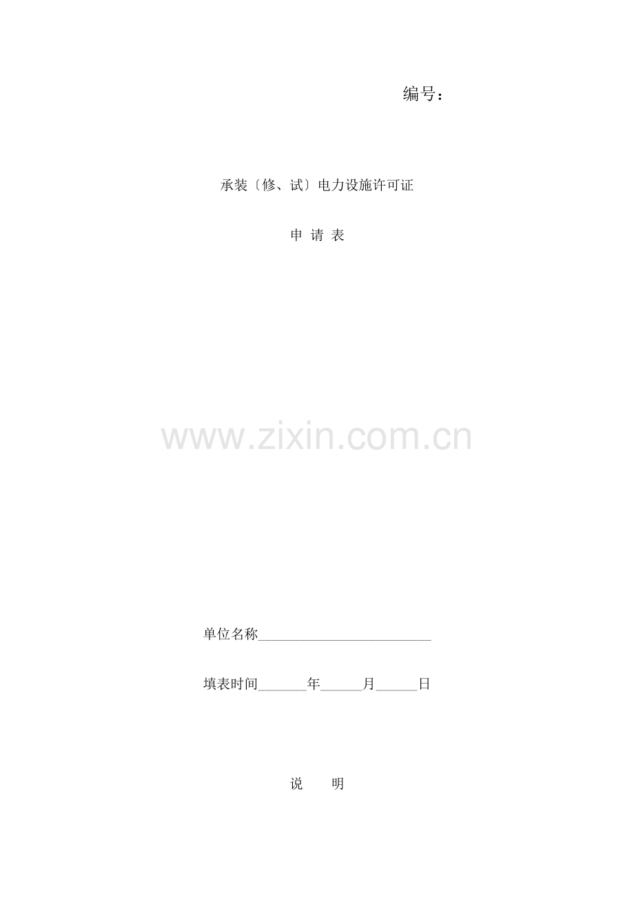 承装修、试电力设施许可证申请表新版.docx_第1页