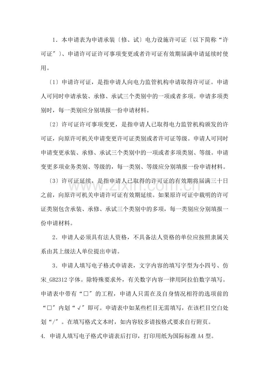 承装修、试电力设施许可证申请表新版.docx_第2页