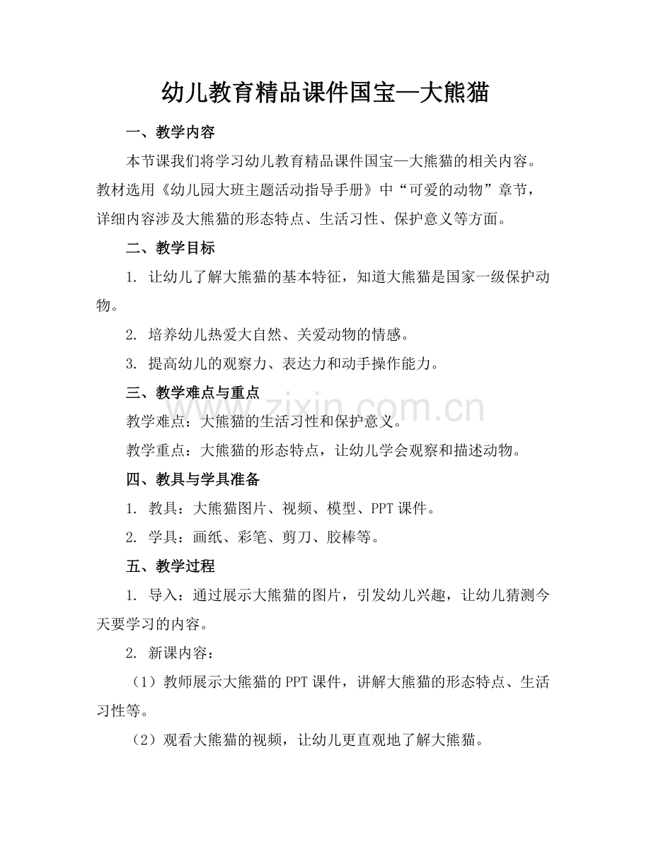 幼儿教育课件国宝—大熊猫.docx_第1页