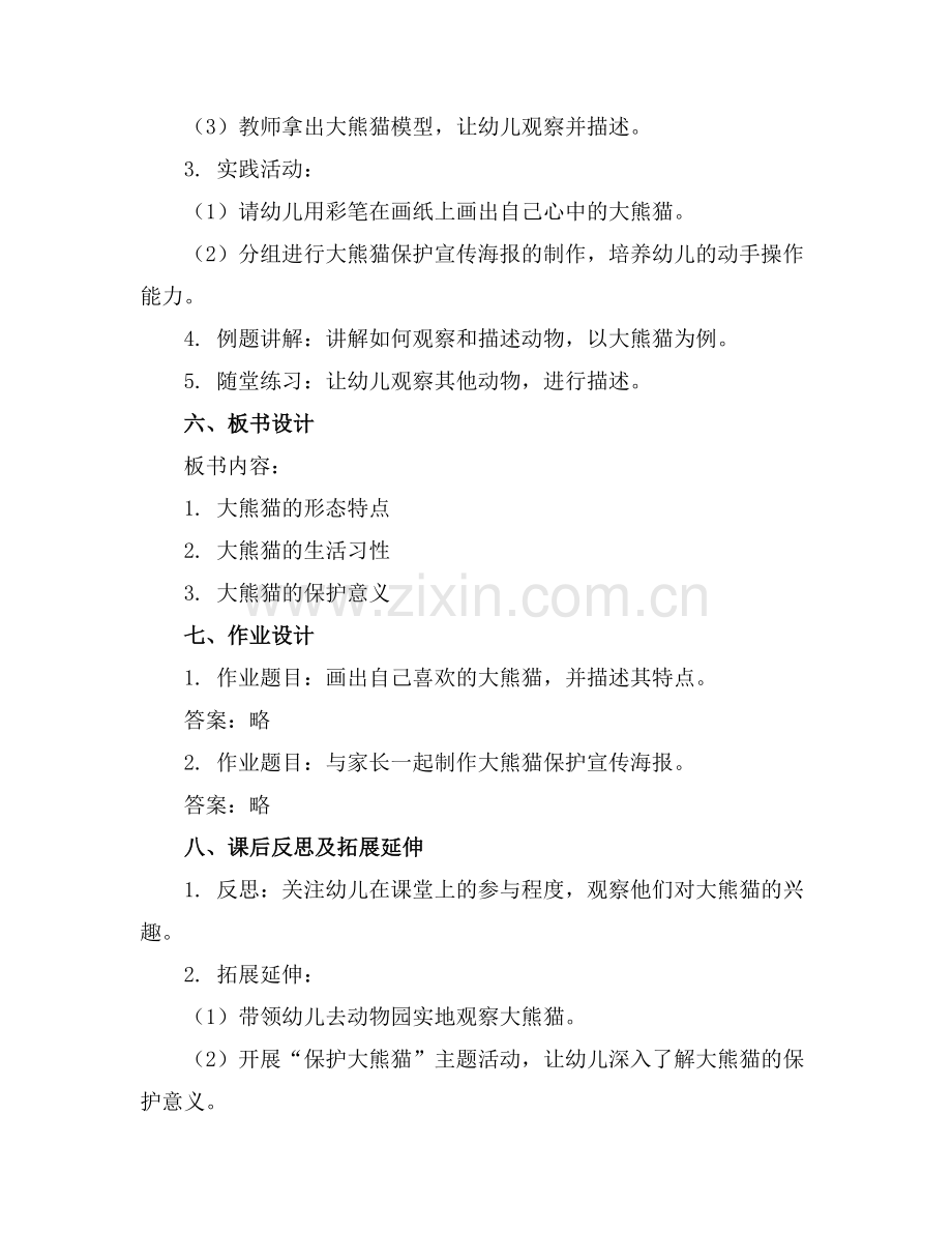 幼儿教育课件国宝—大熊猫.docx_第2页