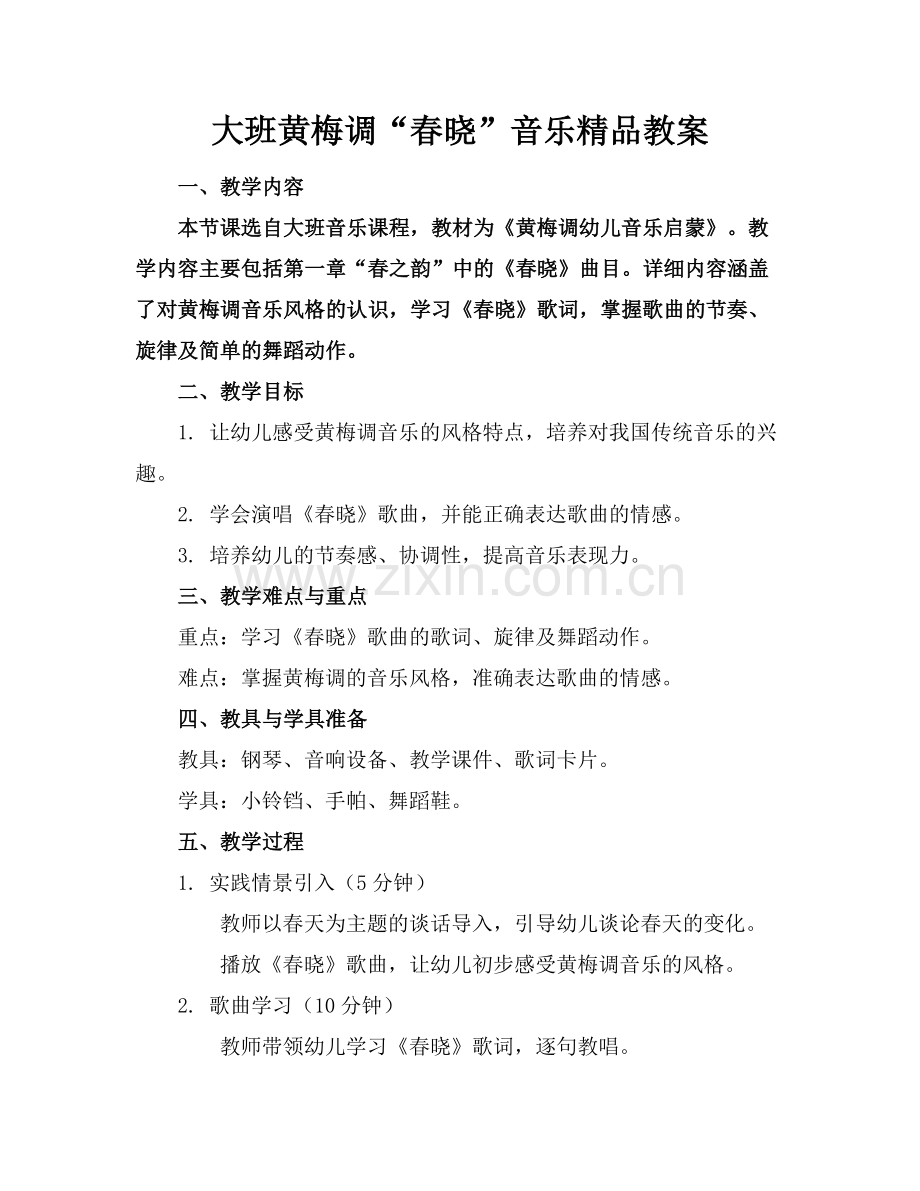 大班黄梅调“春晓”音乐教案.docx_第1页