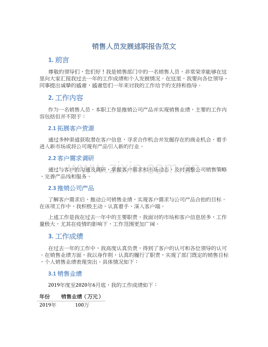 述职报告范文销售人员.docx_第1页