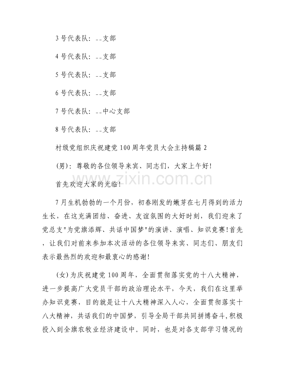 村级党组织庆祝建党100周年党员大会主持稿集合6篇.docx_第2页