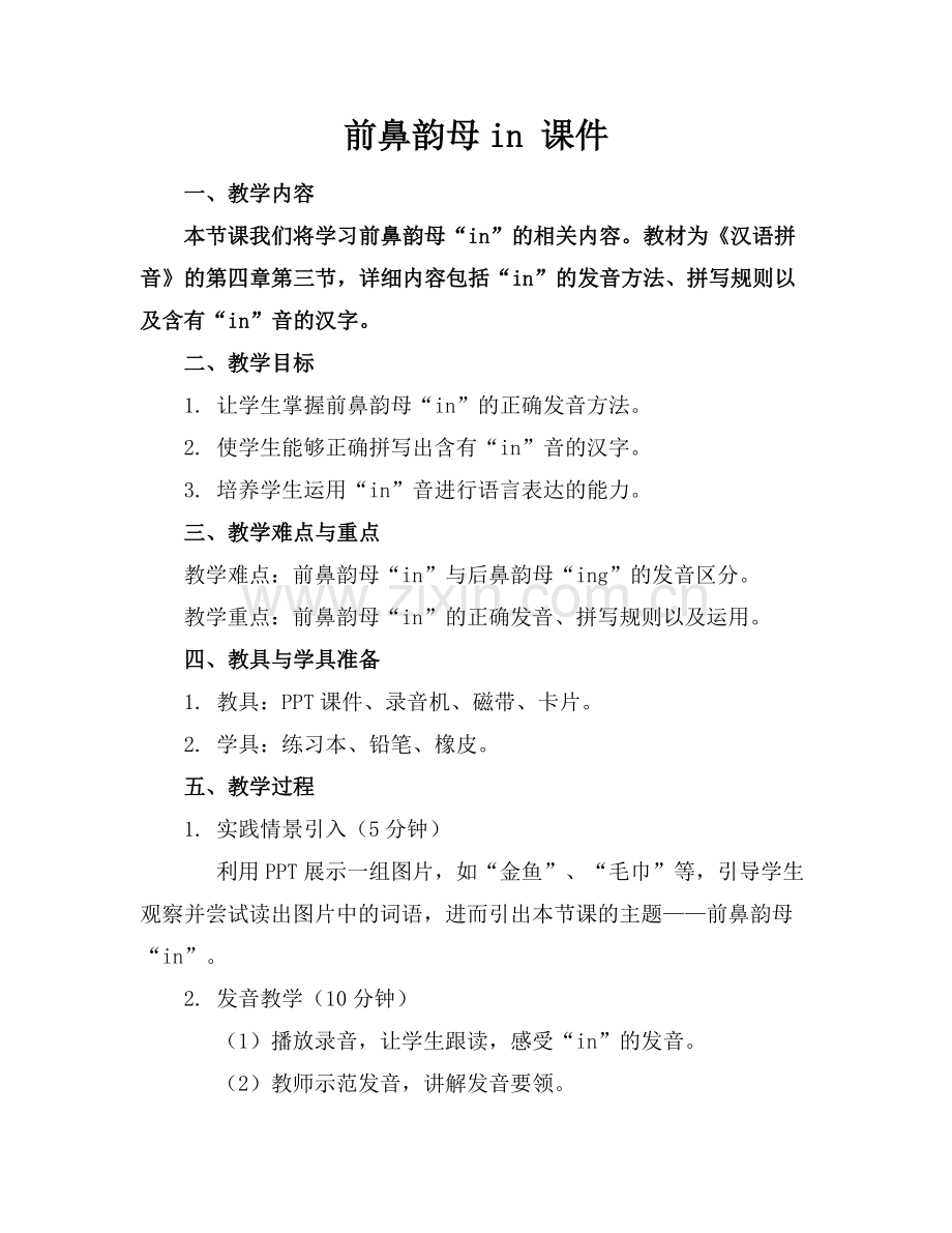 前鼻韵母in 课件.docx_第1页