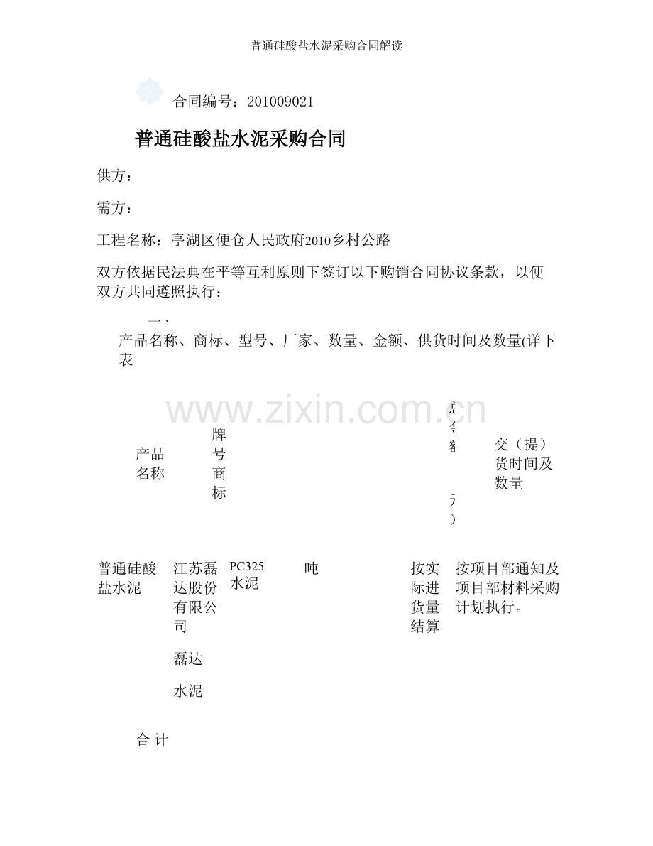 普通硅酸盐水泥采购合同解读.doc_第1页
