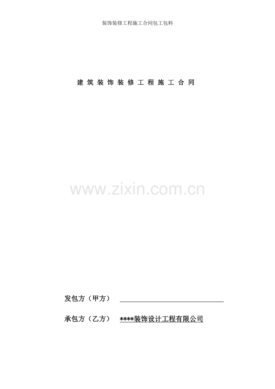 装饰装修工程施工合同包工包料.doc_第1页