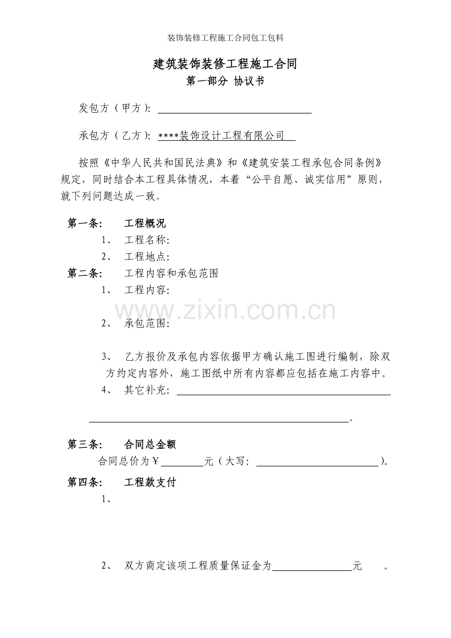 装饰装修工程施工合同包工包料.doc_第2页