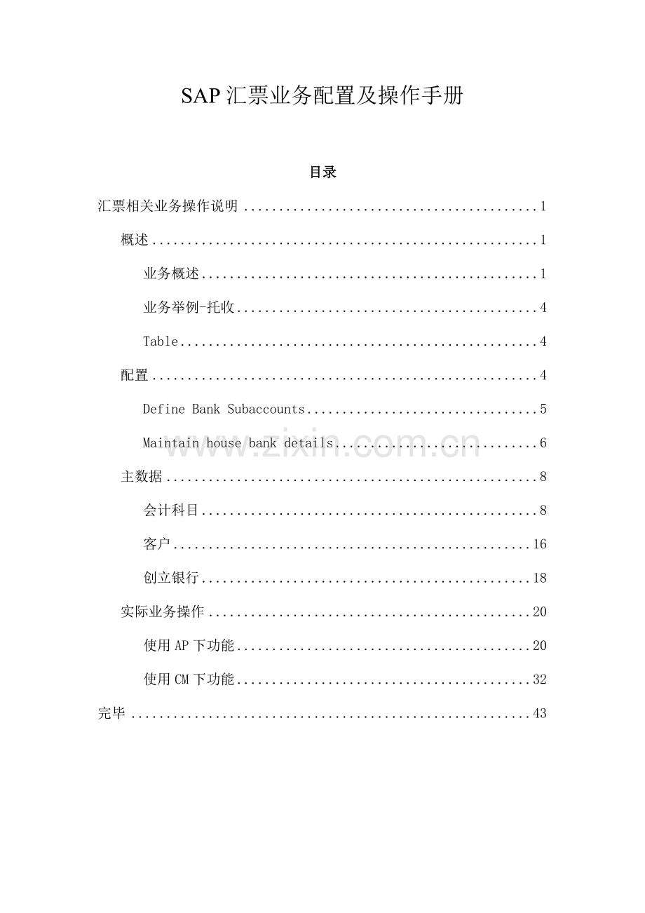SAP汇票业务配置及操作手册.docx_第1页
