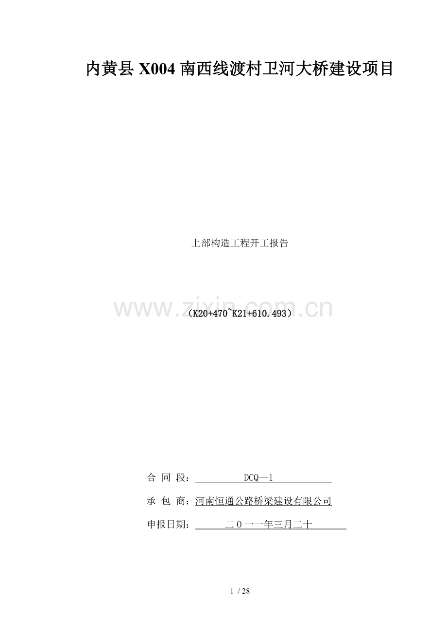 卫河大桥桩基分项工程开工报告.doc_第1页