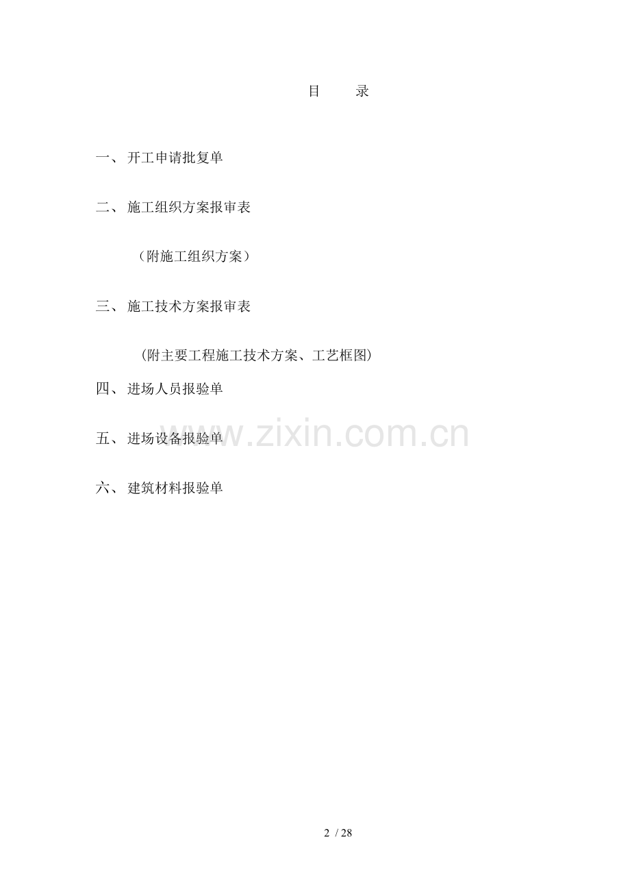 卫河大桥桩基分项工程开工报告.doc_第2页