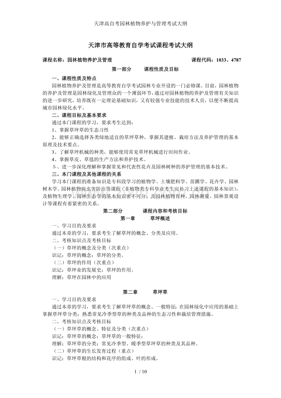 天津高自考园林植物养护与管理考试大纲.doc_第1页