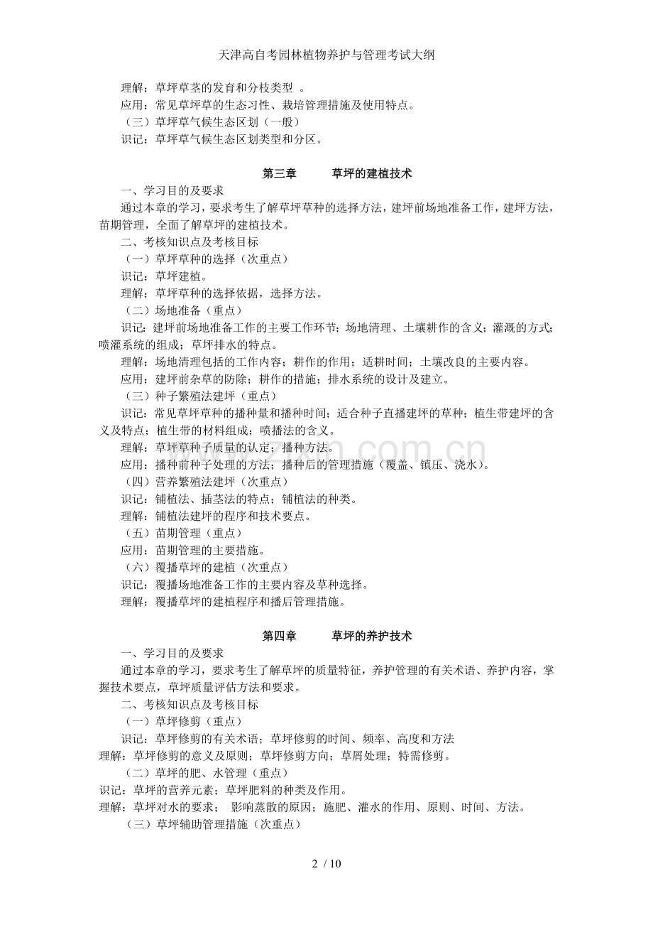 天津高自考园林植物养护与管理考试大纲.doc_第2页